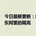 今日最新更新：蚂蚁集团管理层退出阿里合伙人加强与大股东阿里的隔离