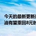 今天的最新更新是今年第四次了！油价或“三连跌”95号汽油有望重回8元时代