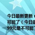 今日最新更新 moto X30 Pro首发2亿像素：卖2999元是不可能了（今日最新更新 moto X30 Pro首发2亿像素：卖2999元是不可能了）