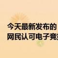 今天最新发布的《亚洲电子竞技产业发展报告》公布近七成网民认可电子竞技是一项运动