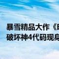 暴雪精品大作《暗黑破坏神》（今日最新更新 暴雪回应暗黑破坏神4代码现身战网：只是内部测试）