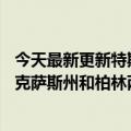 今天最新更新特斯拉计划增加10亿美元的资本支出以提高德克萨斯州和柏林两家新工厂的产量