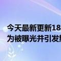 今天最新更新18岁外卖员嗅户主鞋子并往鞋子里吐口水的行为被曝光并引发热议：其父送水果希望删除视频