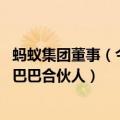 蚂蚁集团董事（今日最新更新 蚂蚁集团管理层不再担任阿里巴巴合伙人）