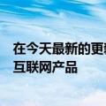 在今天最新的更新年我们在短短一个月内“送走”了这么多互联网产品