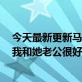 今天最新更新马斯克发了一张派对照回应他和妻子的关系：我和她老公很好