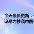 今天最新更新：一名穿马脸裙的女子走进迪奥拍照被拦下抗议暴力抄袭中国传统文化：网友支持她