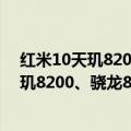 红米10天玑820（今日最新更新 性价比还得看红米 明年天玑8200、骁龙8 将杀到2000价位）