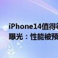 iPhone14值得等吗（今日最新更新 iPhone14系列再次遭曝光：性能被预测 内存也有新惊喜！）