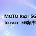 MOTO Razr 5G（今日最新更新 骁龙8 还不够陈劲说：moto razr  5G频率是这个！）