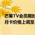 芒果TV会员限时3元（今日最新更新 芒果TV会员又涨价了 月卡价格上调至30元）