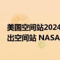 美国空间站2024年退役（今日最新更新 俄罗斯2024年后退出空间站 NASA：这不是官方消息）