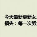 今天最新更新女大学生送外卖被骂美团回应称已安抚并承担损失：每一次努力都值得尊重