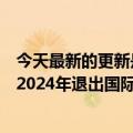 今天最新的更新是美国刚刚宣布恢复合作央视称俄罗斯将于2024年退出国际空间站