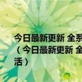 今日最新更新 全系16GB有多强一加Ace Pro实测：30个应用全部保活（今日最新更新 全系16GB有多强一加Ace Pro实测：30个应用全部保活）