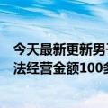 今天最新更新男子生产销售盗版机动奥特曼皮衣被判三年非法经营金额100多万元