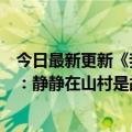 今日最新更新《我二叔治好了我的精神内耗》编剧回应直播：静静在山村是故事的结局