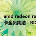 amd radeon rx 570 4g（今日最新更新 AMD RX 7000显卡全员集结：RDNA3整装待发）