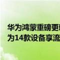 华为鸿蒙重磅更新（今日最新更新 鸿蒙3.0公布尝鲜名单 华为14款设备享流畅加成）