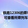 铁路12306的乘车码（今日最新更新 12306推出铁路畅行码 可查看所乘列车相关信息）