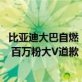 比亚迪大巴自燃（今日最新更新 造谣比亚迪大巴在英国起火 百万粉大V道歉）