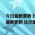 今日最新更新 比尔盖茨：我已经玩了50年的匹克球（今日最新更新 比尔盖茨：我已经玩了50年的匹克球）