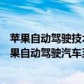 苹果自动驾驶技术（今日最新更新 苹果公开248项专利：苹果自动驾驶汽车至少等3年！）