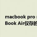 macbook pro m2芯片（今日最新更新 苹果去掉M2 MacBook Air仅存的最后一颗英特尔芯片）