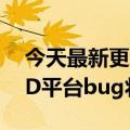 今天最新更新的英特尔A380显卡不兼容AMD平台bug将修复30%的性能