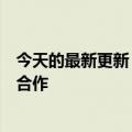 今天的最新更新“小蓝标”不见了：诺基亚确认不再与蔡司合作