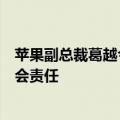 苹果副总裁葛越今日更新：用科技推动教育公平承担更多社会责任