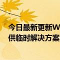 今日最新更新Win  10月可选更新复制打印失败官方：已提供临时解决方案