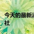 今天的最新消息坏消息传到了千里马斯克的报社