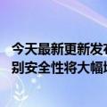 今天最新更新发布三星3J1传感器：代码暗示Pixel  7人脸识别安全性将大幅增加