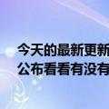 今天的最新更新鸿蒙系统3.0今晚发布第一批早期用户已经公布看看有没有你的