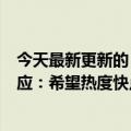 今天最新更新的《我的叔叔视频》被质疑真实性作者再次回应：希望热度快点下去团队视频没有真实保真