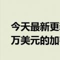 今天最新更新TBIS  CEO承认犯下涉及2100万美元的加密货币欺诈