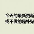 今天的最新更新支付宝重新招募了MCN但它所做的不想做或不做的是补贴太少