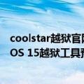 coolstar越狱官网（今日最新更新 CoolStar放出Cheyote iOS 15越狱工具预告）