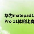 华为matepad11支持pc吗（今日最新更新 华为MatePad Pro 11体验比肩PC：可远程操控电脑）