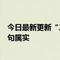 今日最新更新“二叔”抄袭抄袭视频作者回应：我没看过句句属实