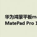 华为鸿蒙平板matepad11（今日最新更新 首发华为鸿蒙3 MatePad Pro 11正式发布）