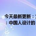 今天最新更新：为什么中国设计师只在中国空间站上写回应：中国人设计的？