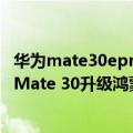 华为mate30epro升级鸿蒙系统好用吗（今日最新更新 华为Mate 30升级鸿蒙OS 3.0实测：速度和续航都提升了）