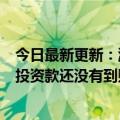 今日最新更新：游仙天天曝光所有员工解散山西东辉集团的投资款还没有到账