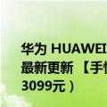 华为 HUAWEI nova 8 Pro 麒麟985 5G SoC芯片 Vl（今日最新更新 【手慢无】搭载麒麟5G芯片 华为nova 8 Pro仅需3099元）