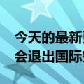 今天的最新更新是俄罗斯至少要到2028年才会退出国际空间站