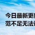 今日最新更新C的父亲评价《继承者》碳：规范不足无法评价