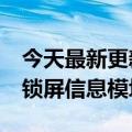 今天最新更新苹果推迟了iOS  16的直播活动锁屏信息模块