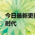 今日最新更新大神《猫摇得快》黄昏告别大V时代